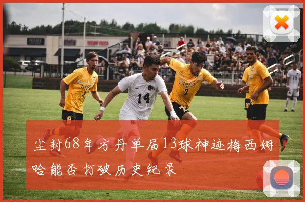 法拉利车队公布核心球员伤情 或将缺席与掘金的关键战
