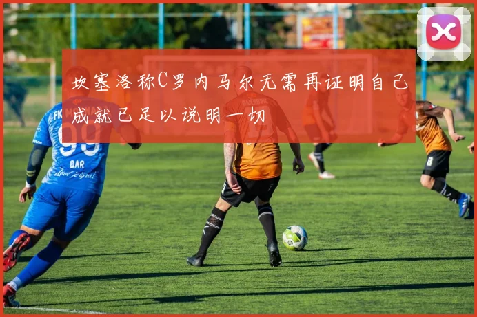 多特蒙德联赛大胜新援首秀梅开二度