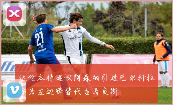 尤文图斯青训营再出天才少年 欧洲多家豪门球探现场考察
