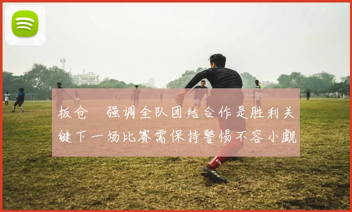 湖人公布核心球员伤情 或将缺席与马竞的关键战