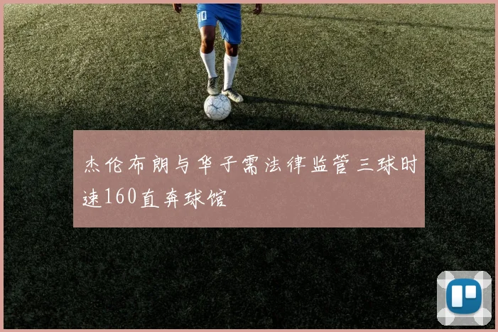 湖人主帅赛后点赞全队表现 战术执行力堪称完美