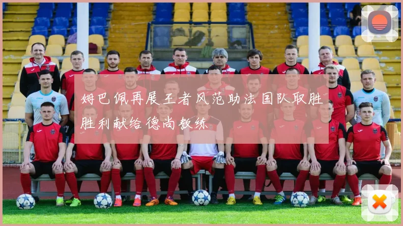 AC米兰主帅赛后点赞全队表现 战术执行力堪称完美