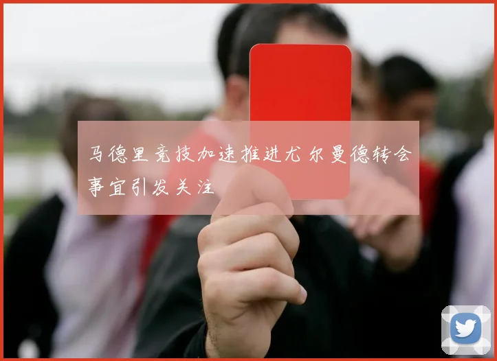 阿尔卡拉斯打破赛会纪录夺金 赛后感谢团队支持