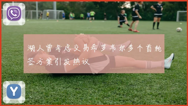 皇马发布新赛季战术体系 强调高位逼抢与快速转换