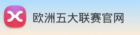 欧洲五大联赛官网 logo